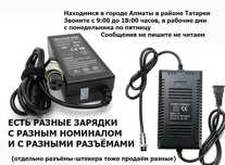 ЗАРЯДКИ на электро-самокаты скутеры байки 6/12/24/36/48/60/72 вольта