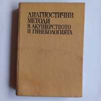 Диагностични методи в акушерството и гинекологията