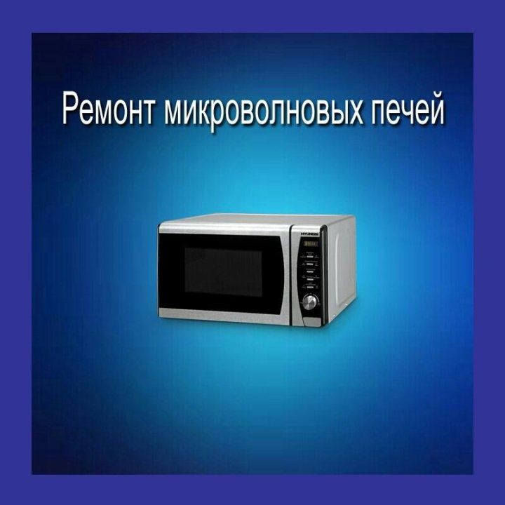 Ремонт микроволновых печей