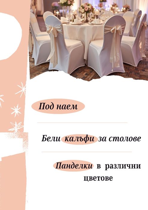 Калъфи за столове и панделки