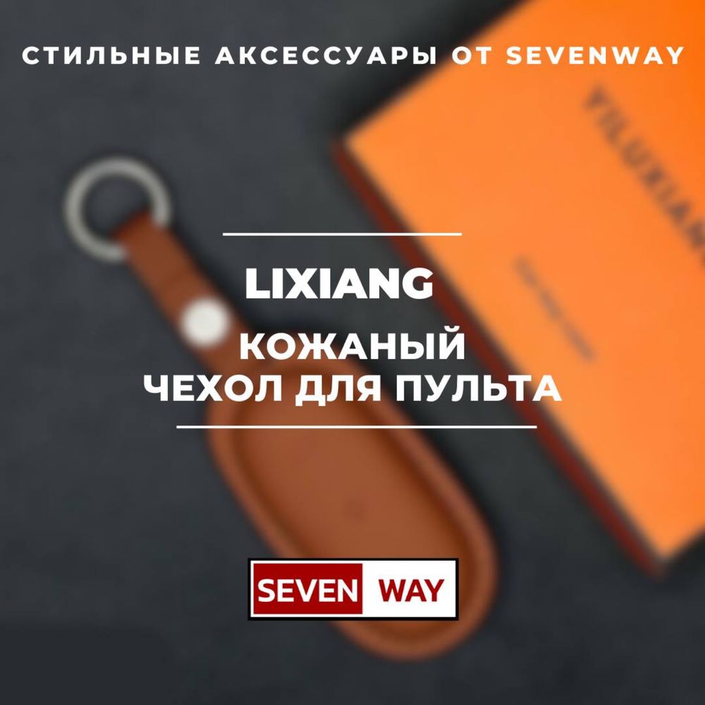 Кожаный чехол для пульта Lixiang/Li от «Sevenway»