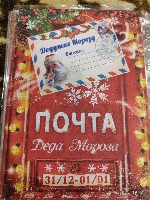 Письмо Деду морозу (конверт и два листа)