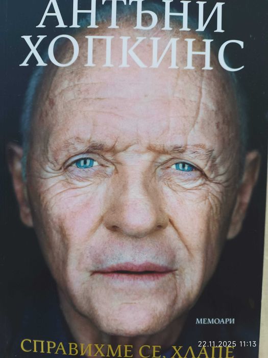 Антъни Хопкинс "Успяхме, хлапе"