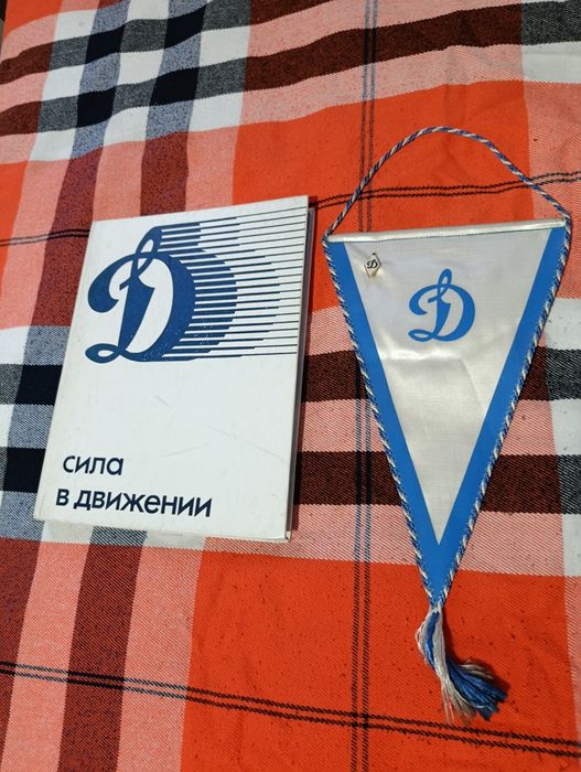 Сила в движении Динамо шикарная книга СССР