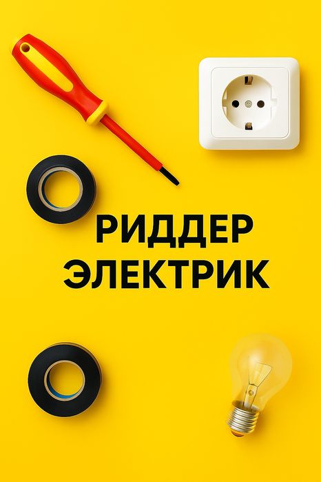 Электрик - установка, ремонт, подключение.