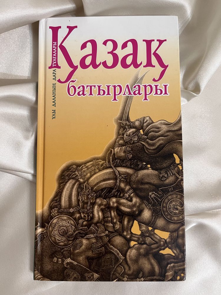 Қазақша кітаптар / Книги на казахском