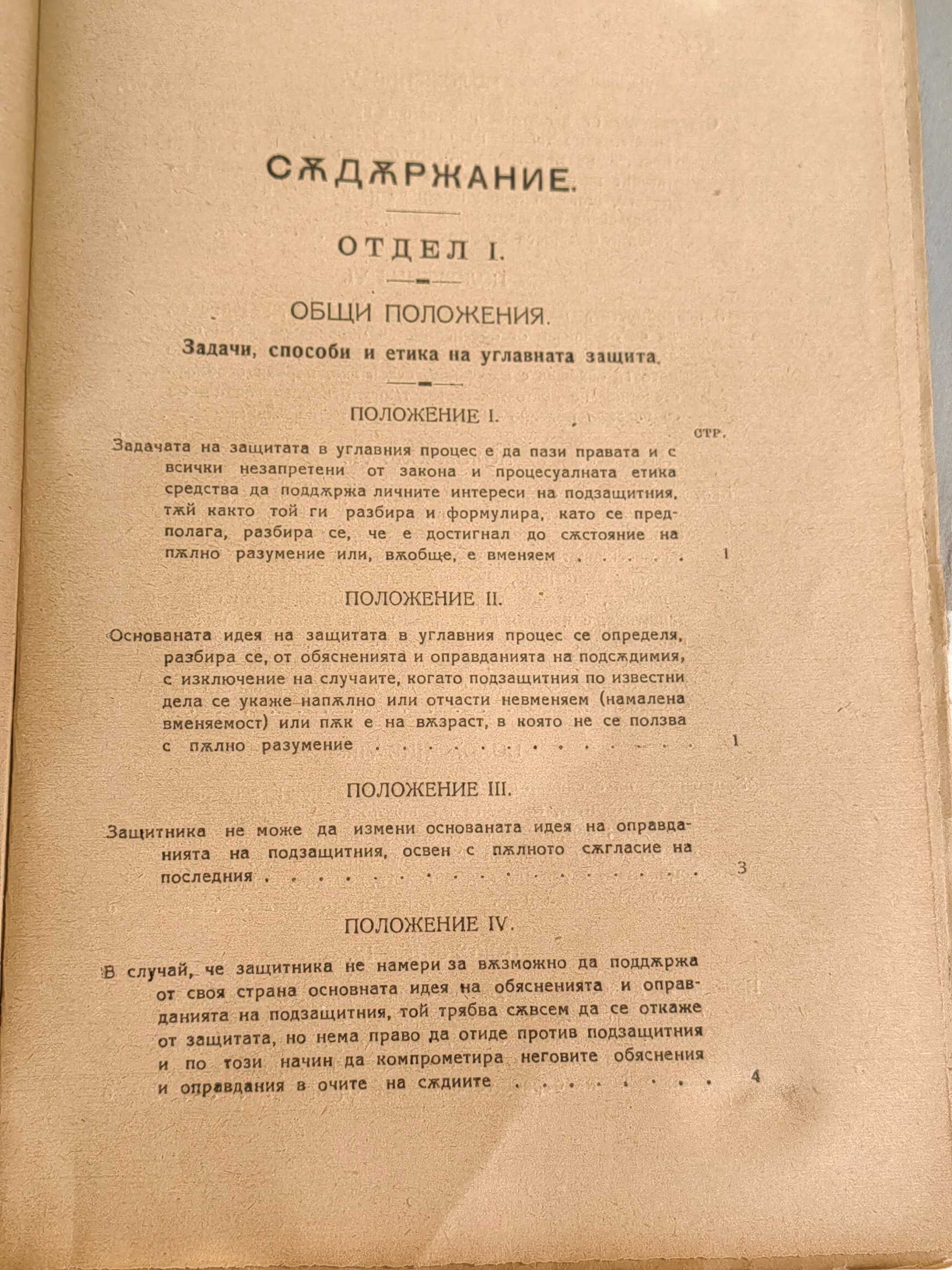 Книга Advocatus Miles. Защитата В Углавния Процес, 1922 Л.Владимиров