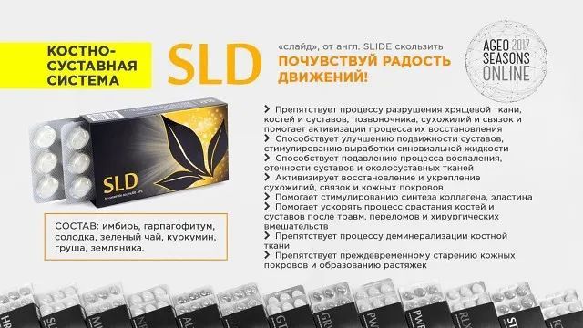 SLD - Восстановление костно - суставной системы