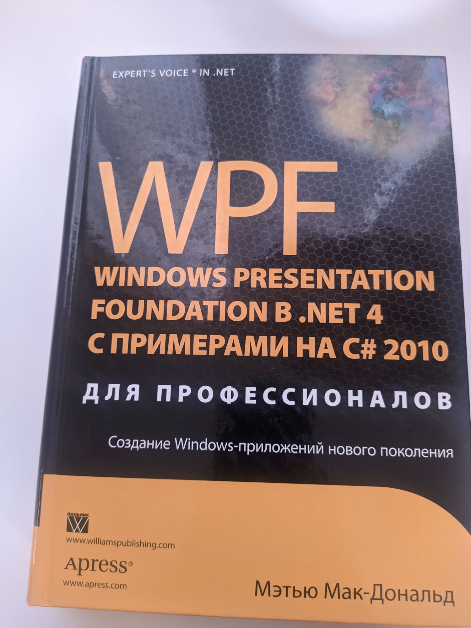 WPF: в NET 4.5 Oracle. Язык программирования C# 2010. Программирование