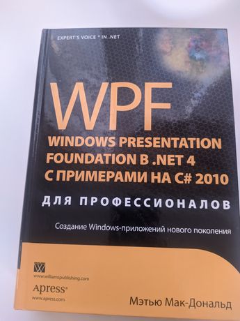 WPF: Windows Presentation Foundation в .NET 4.5 с примерами на C# 5.0