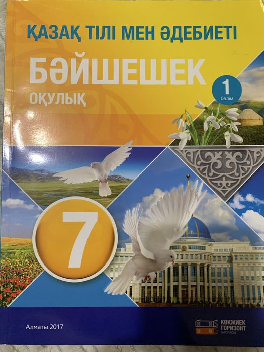 Учебник казахского за 7 класс
