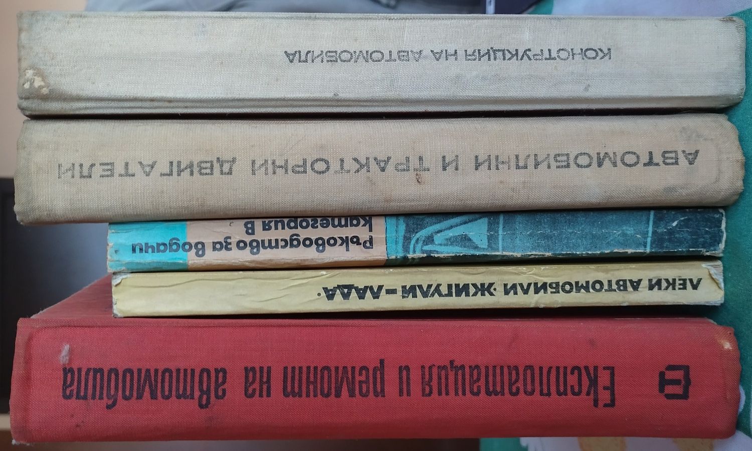 Антикварни книги и учебници за социалистически автомобили