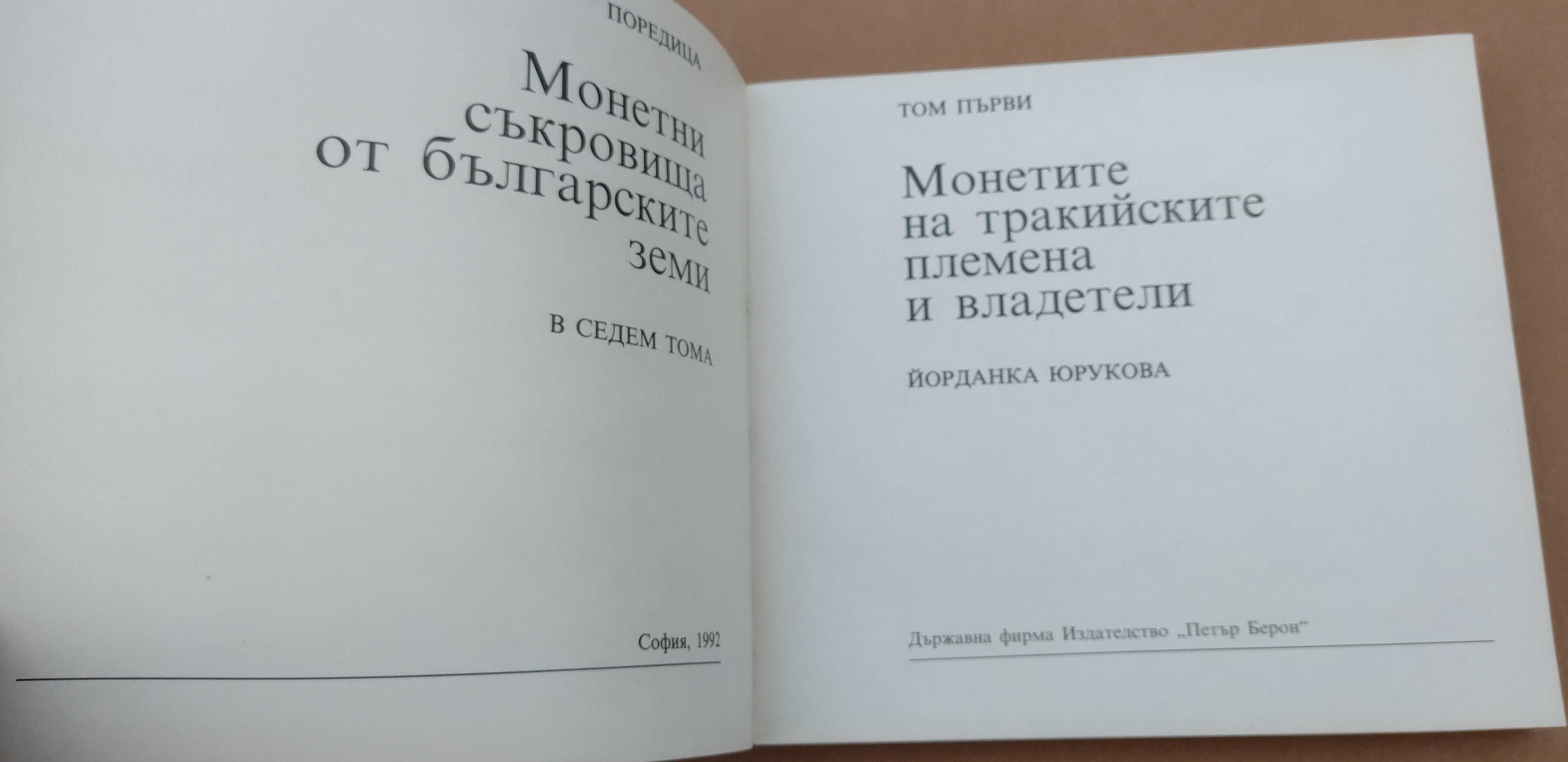 Книга за монетите на тракийските племена и владетели