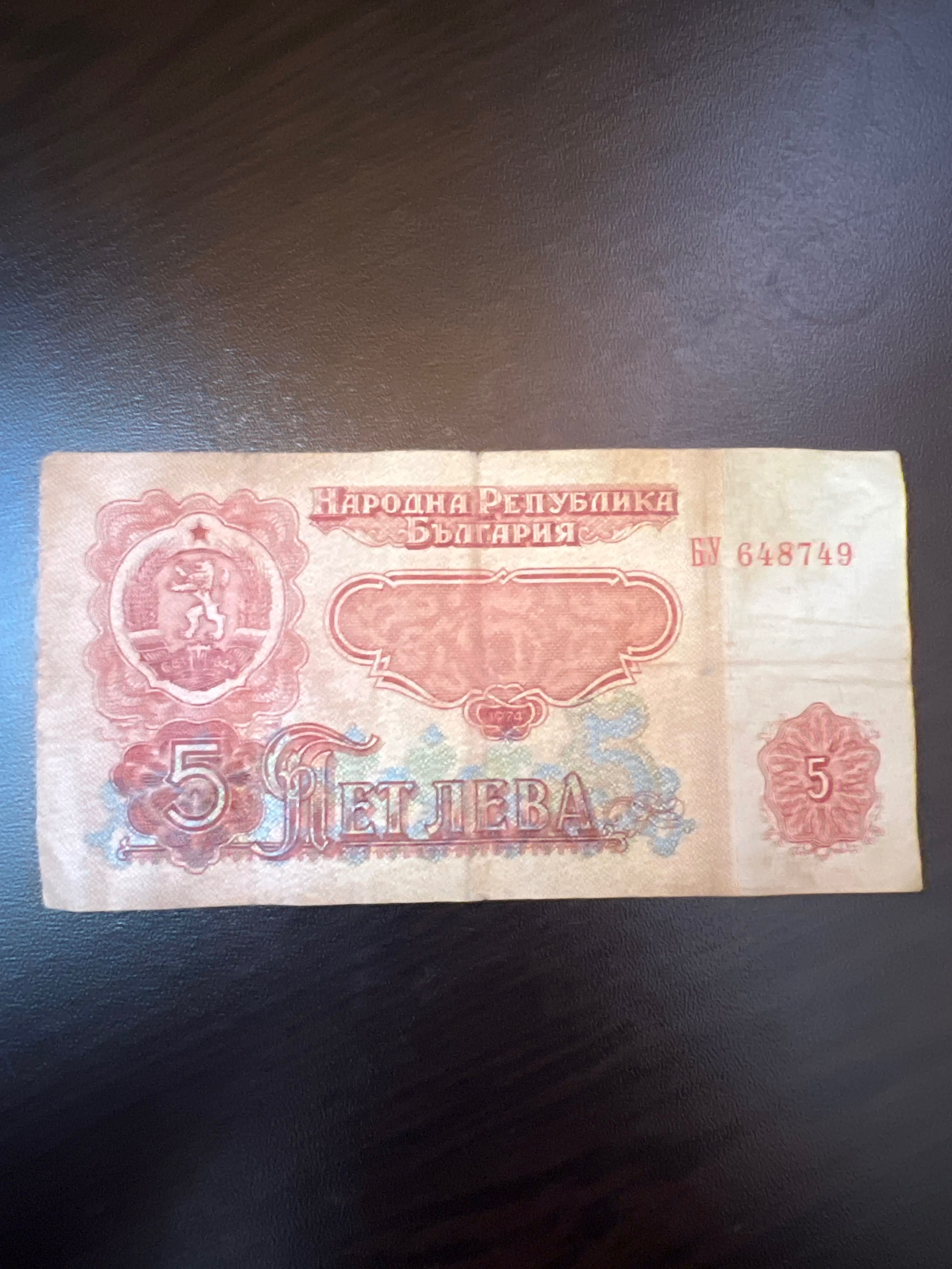 Стари бългаски бнкноти от 5 и 10 лева. 1974г.