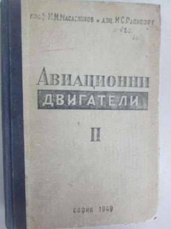 Авиационни двигатели с леко гориво. Кн. II Методика летного обучения