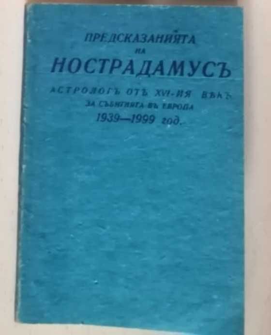 Пророчествата на Нострадамус, 3 лв