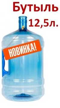 Новый бутыль для воды 12,5 литров