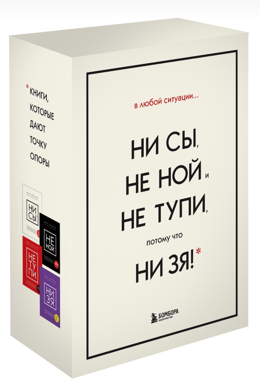 Комплект книг: Ни Сы, Не Ной и Не тупи, потому что Ни Зя