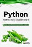 Книги Python – практическо програмиране, Алгоритми на C / C++