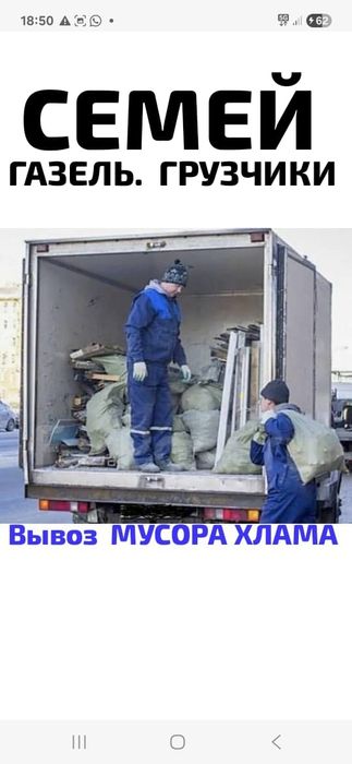 Вывоз МУСОРА. ХЛАМА . ТБО.Грузчики. Газель