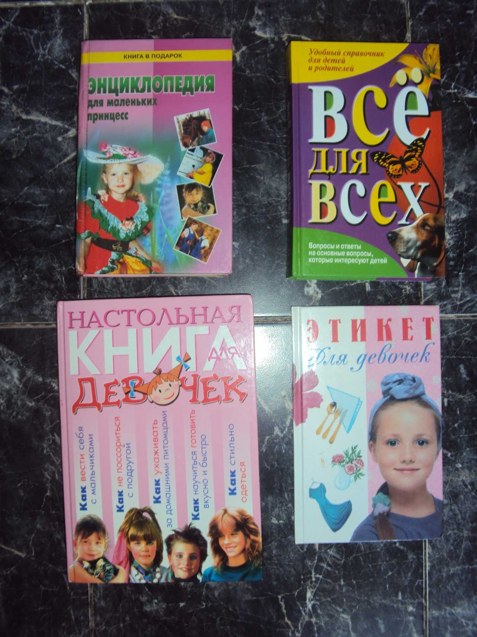 Настольные книги для девочек.