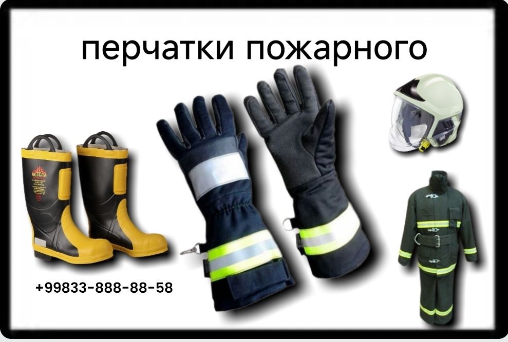 Перчатки пожарного -Краги