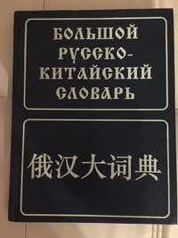 Продам русско-китайский словарь