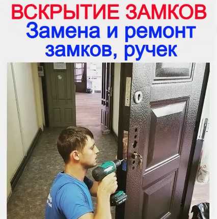Вскрытие замков дверей, квартир, открыть замок, замена ремонт замков