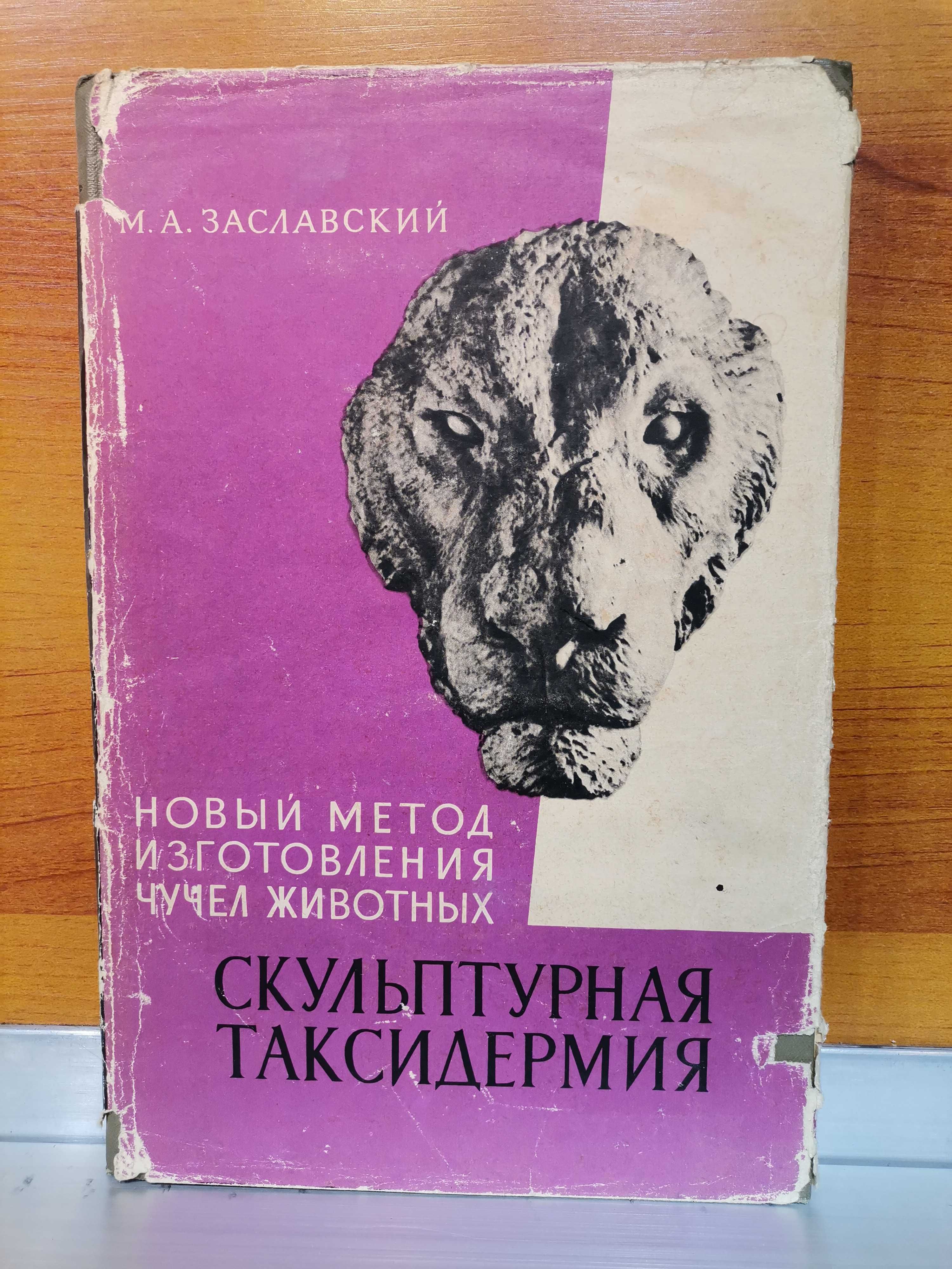 Таксидермия. Охотничий трофей. Заславский. Коллекция книг