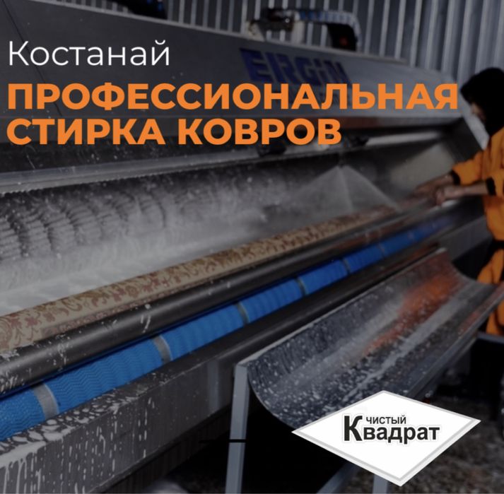 Профессиональная - стирка - ковров