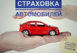 Страховка.На Россию. АВТОСТРАХОВАНИЕ