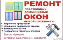 Ремонт пластик терезе Шымкент окно окон  дверей балкон замена резина