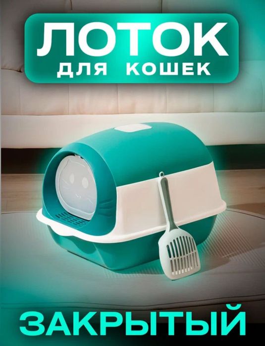 Лоток закрытый для кошек