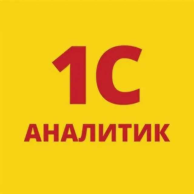 Курс по 1С: Аналитика с нуля