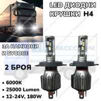 LED Диодни крушки за камиони, бусове H4 180W 12-24V +200%