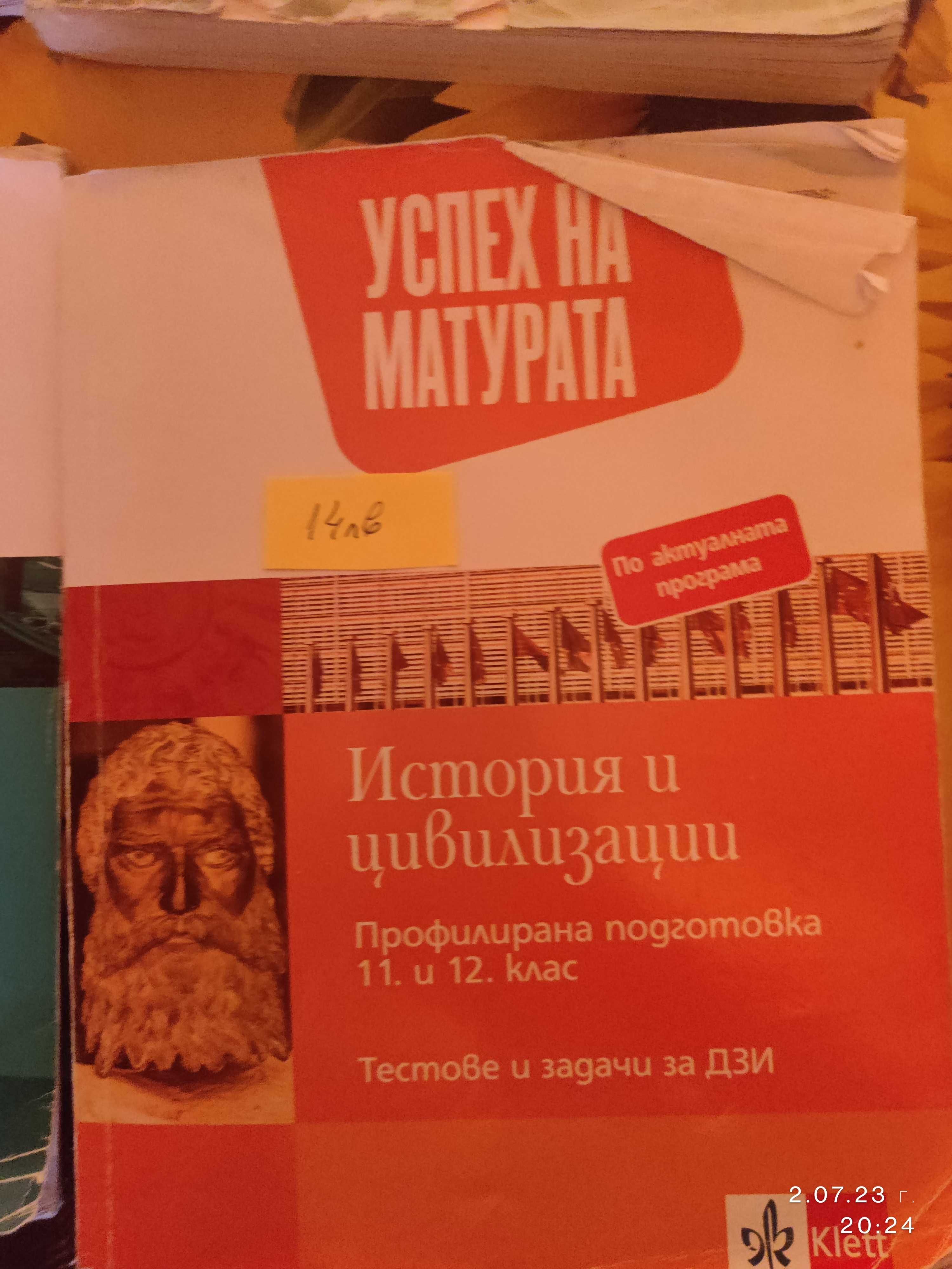 Учебници за 12. клас и помагала за подготовка за ДЗИ