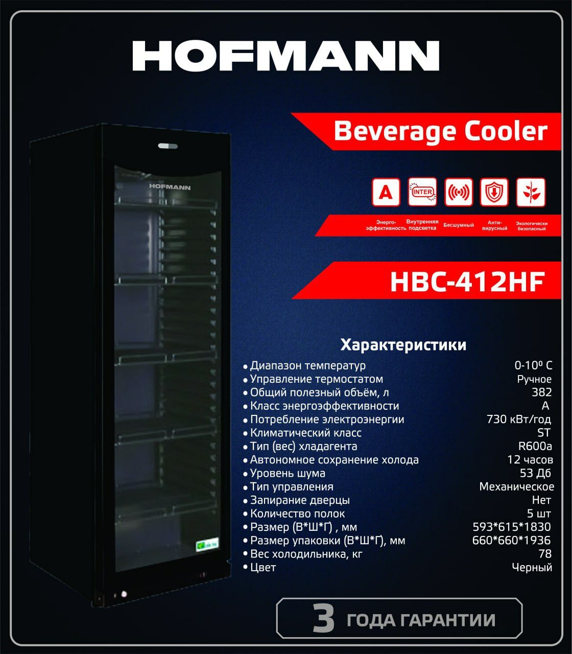 Hofmann HBC-412/HF стоящий вертикальный холодильник