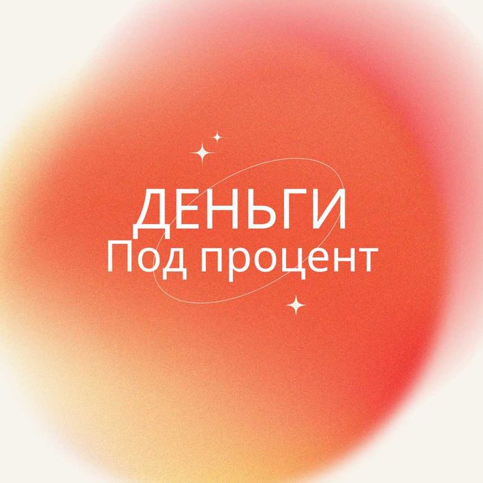 Деньги под процент | Деньги в долг | Ақша | Без залога | Без предоплат