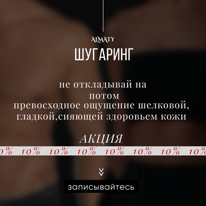 Шугаринг мужской и женский мастер . Депиляция