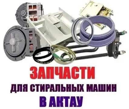 Запчасти для стиральных машин в Актау