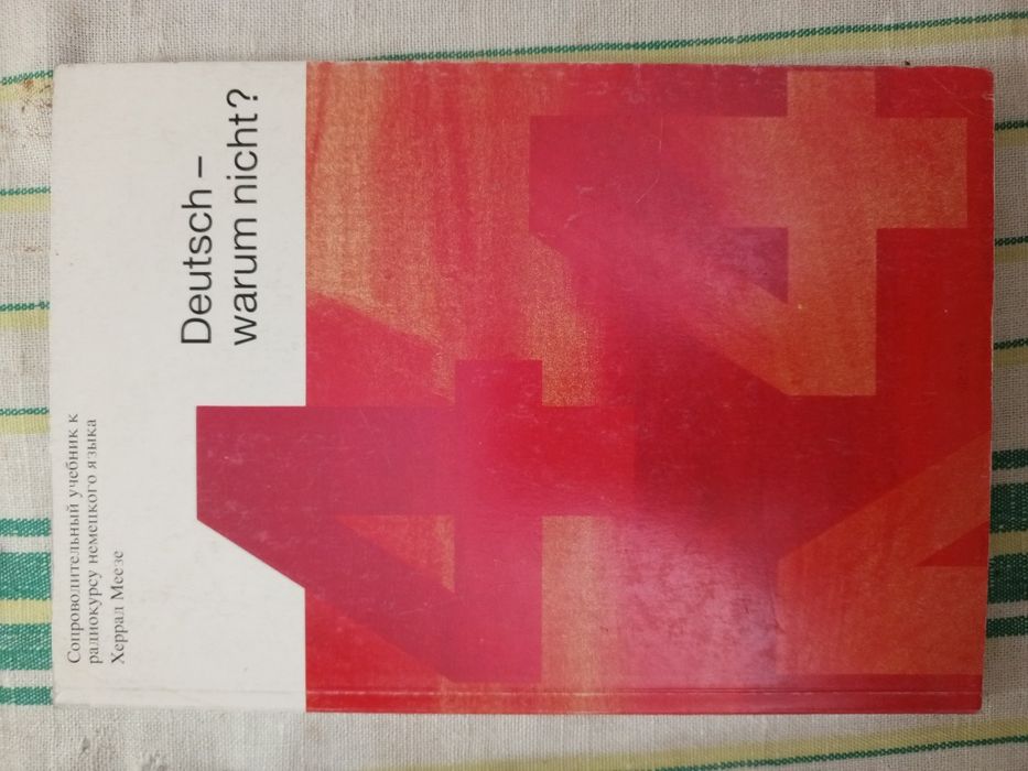Немецкий язык, книги о Германии на немецком, учебники с аудиокассетами