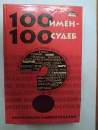 Продам книгу Л.Н. Цымбалова - 100 имён-100 судеб