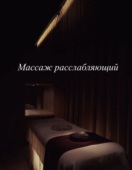 Массаж релакси озим  каблдайм