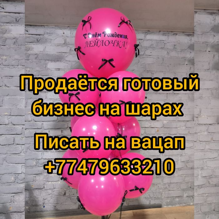 Продаётся бизнес на шарах