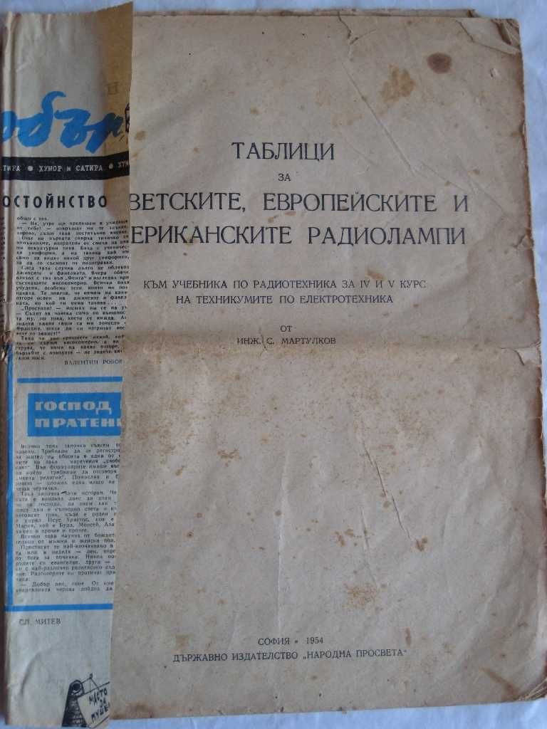 Книжка за съветските, европейските и американските радиолампи 1954 г.