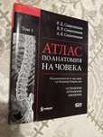 Атлас по анатомия на човека Том1