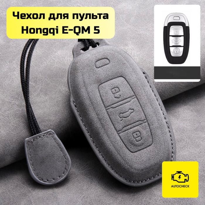 Чехол для пульта Hongqi E-QM 5 от «Autocheck.Shop»