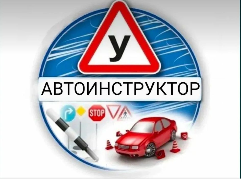Автоинструктор, инструктор по вождению