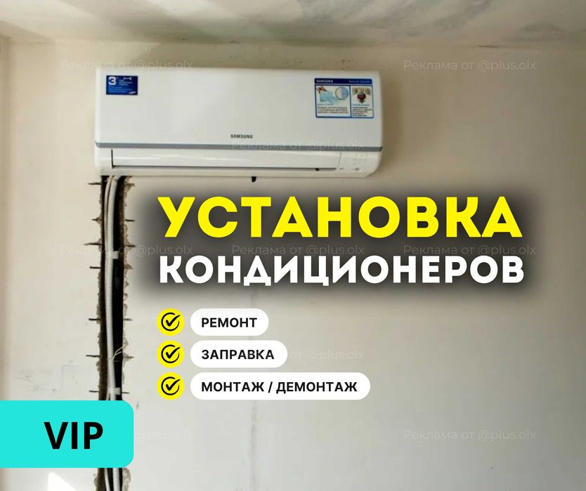АЛМАТЫ Монтаж Кондиционеров Демонтаж Установка Ремонт Заправка Продажа