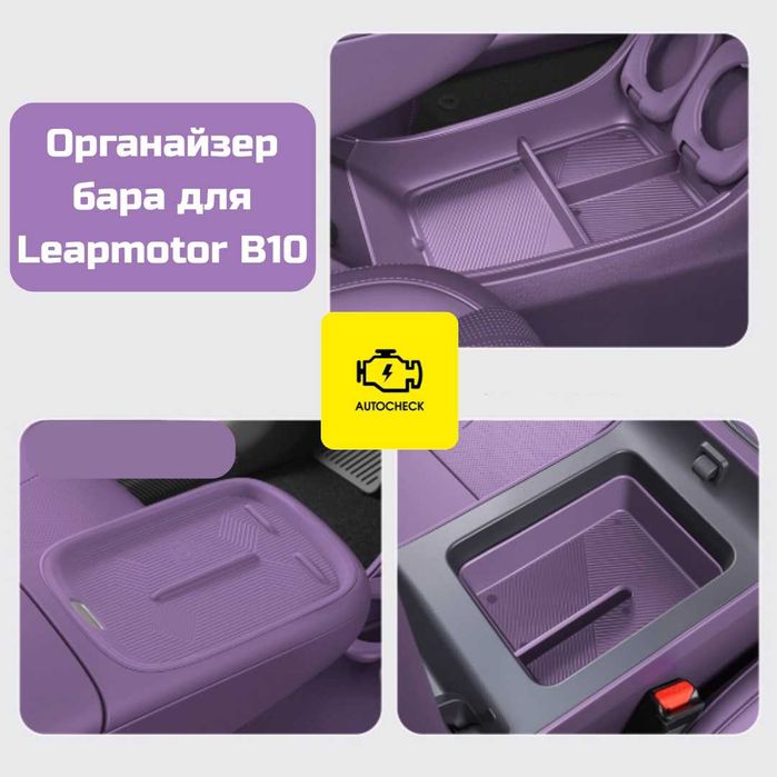 Органайзер бара для Leapmotor B10 от «Autocheck.Shop»